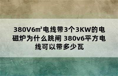 380V6㎡电线带3个3KW的电磁炉为什么跳闸 380v6平方电线可以带多少瓦